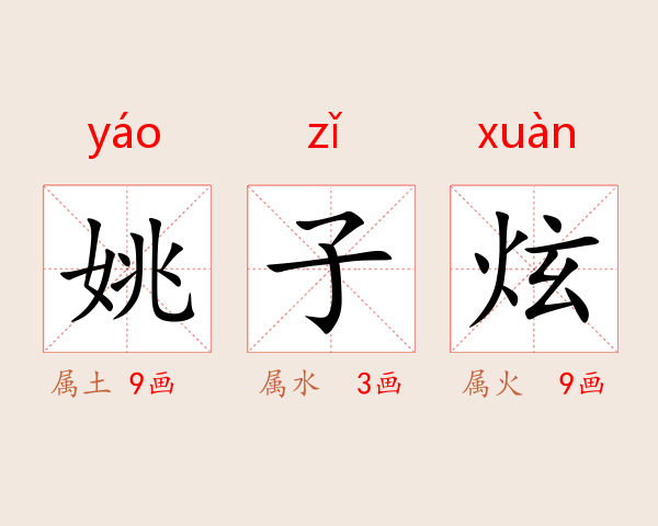 姚子炫