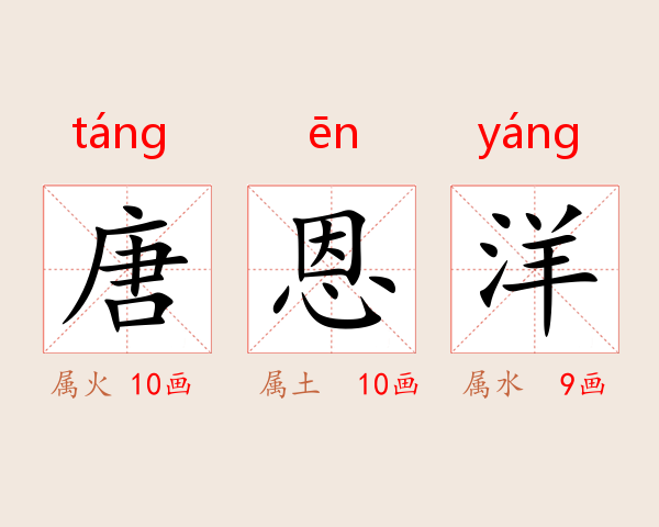 唐恩洋
