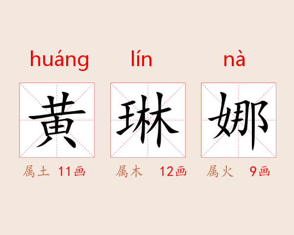 黄琳娜