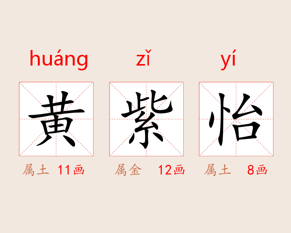 黄紫怡