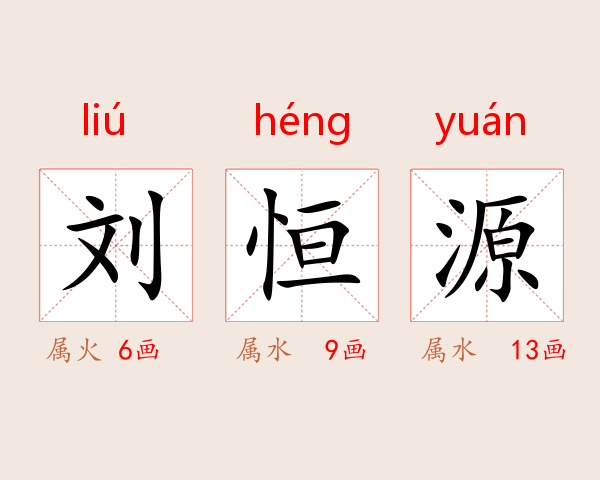 刘恒源