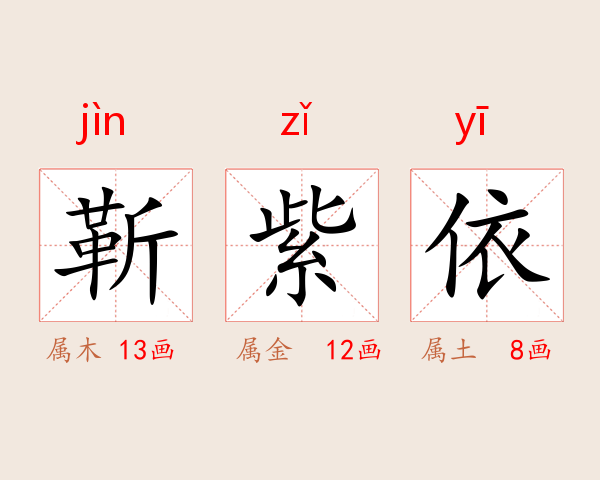 靳紫依