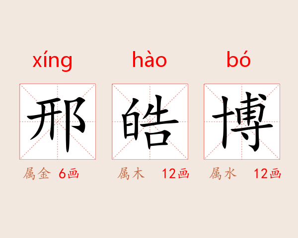 邢皓博