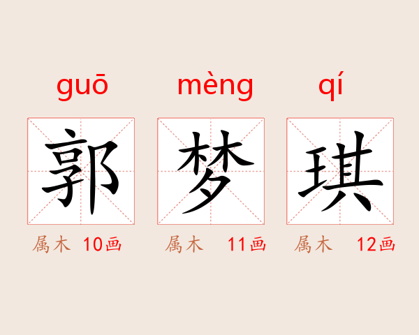 郭梦琪
