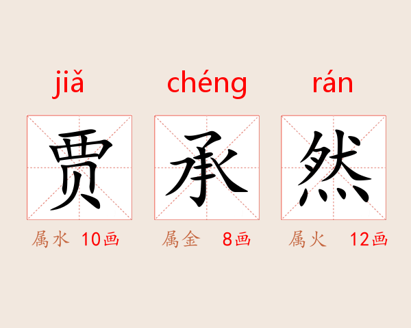 贾承然
