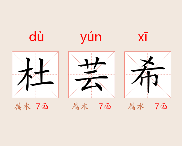 杜芸希