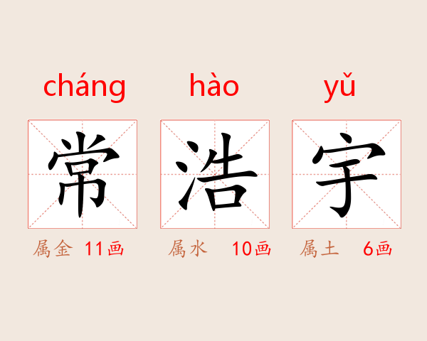 常浩宇
