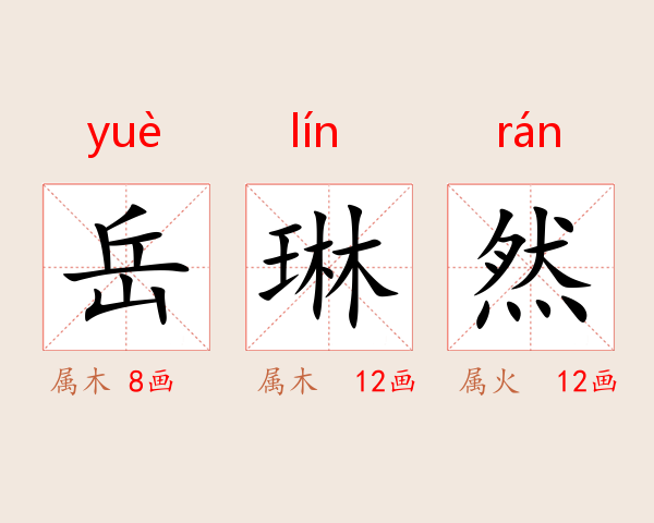 岳琳然