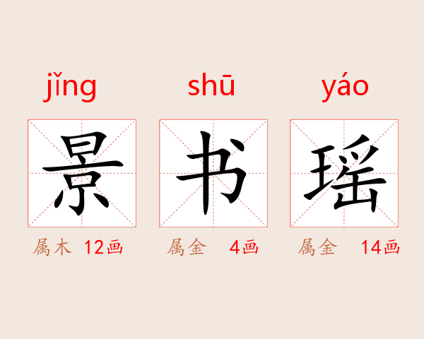景书瑶