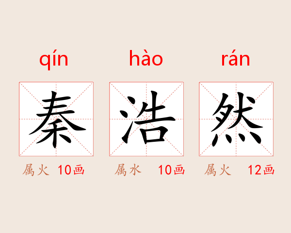 秦浩然