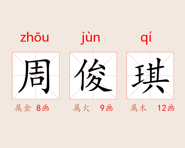 周俊琪