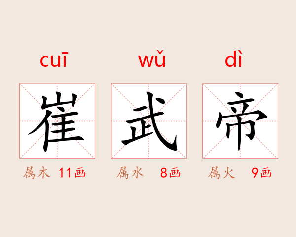 崔武帝