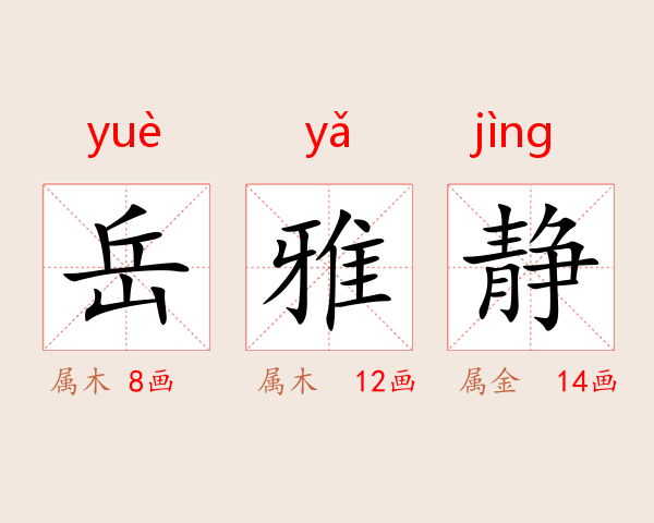 岳雅静