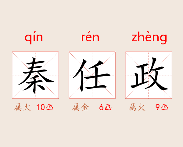 秦任政