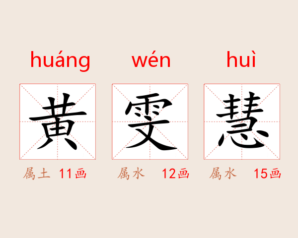 黄雯慧