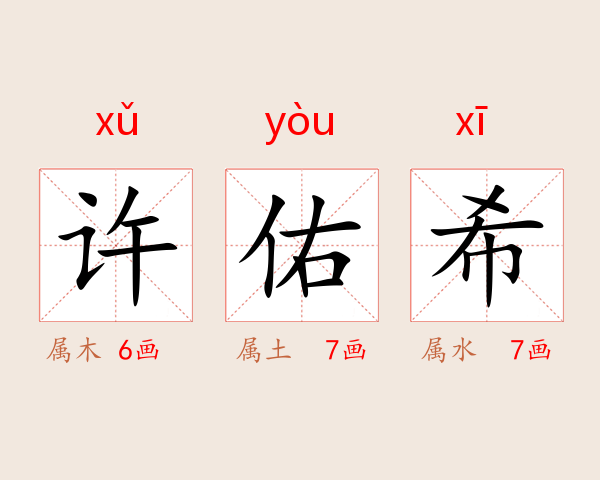 许佑希