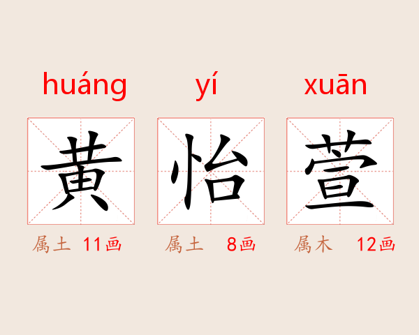 黄怡萱