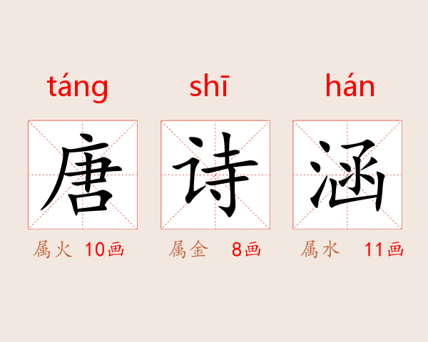 唐诗涵