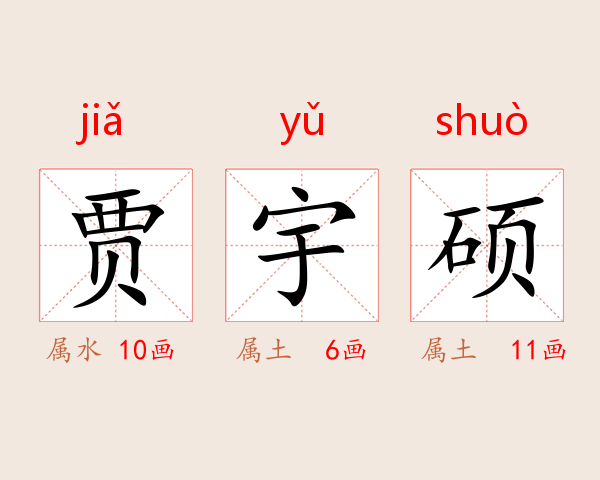 贾宇硕