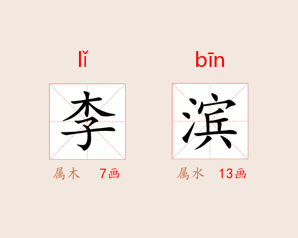 李滨