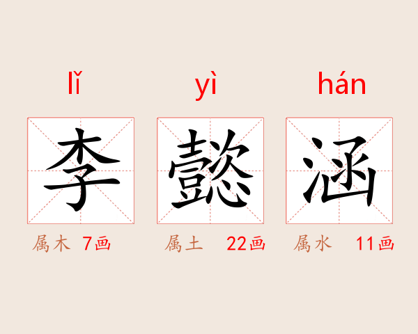 李懿涵