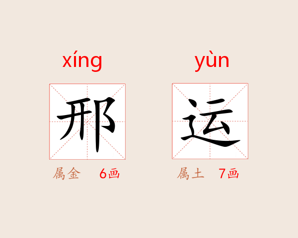 邢运