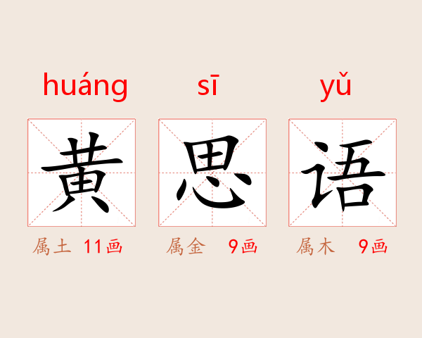 黄思语