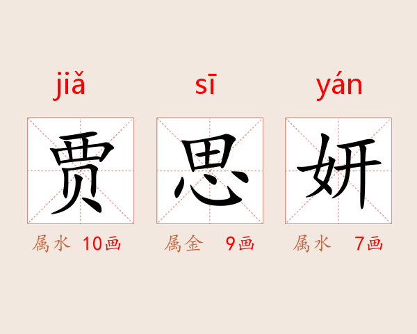 贾思妍