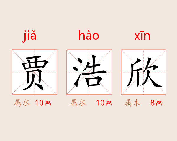 贾浩欣