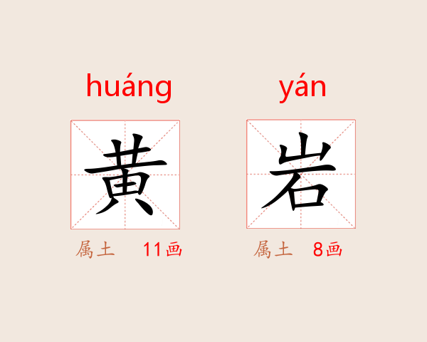 黄岩