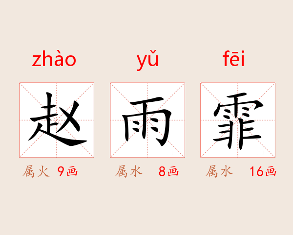 赵雨霏