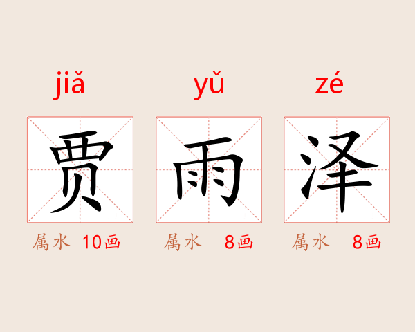 贾雨泽