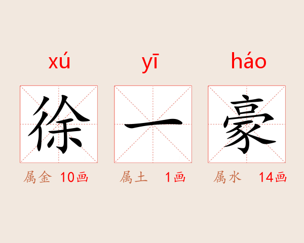 徐一豪