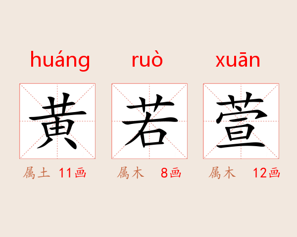 黄若萱