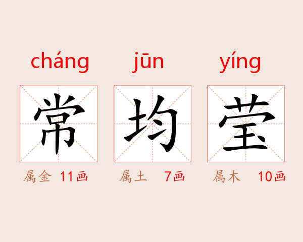 常均莹