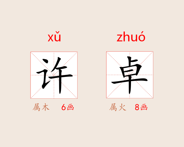 许卓