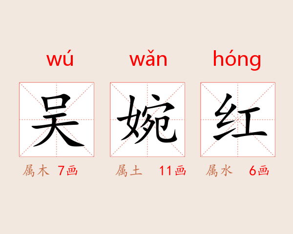吴婉红