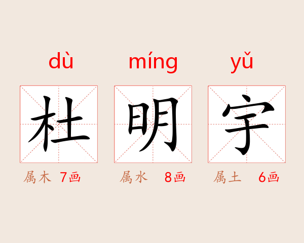 杜明宇