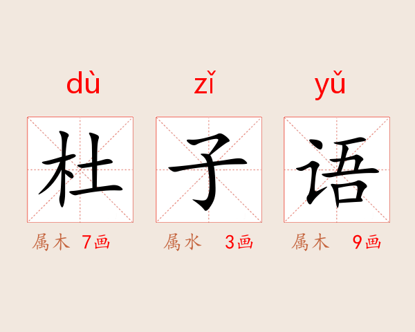 杜子语