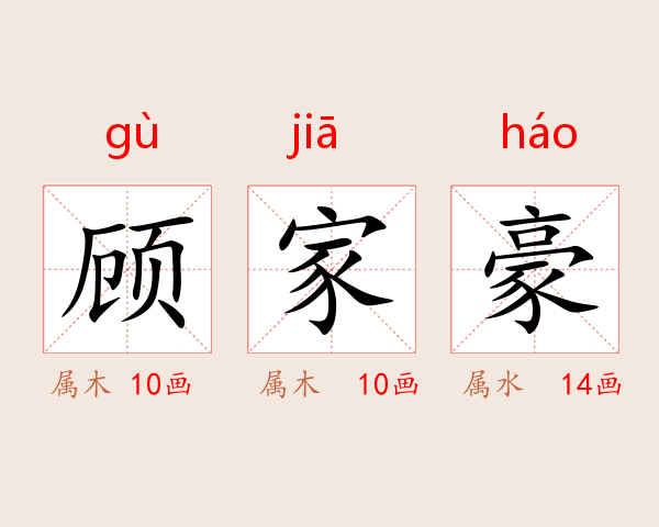 顾家豪