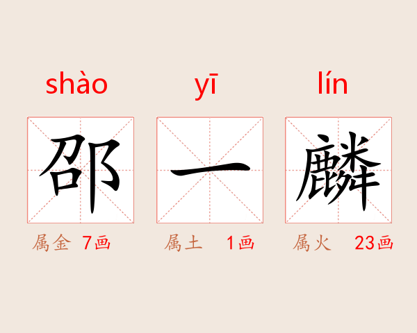 邵一麟
