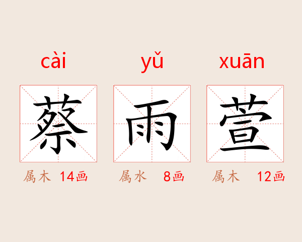 蔡雨萱