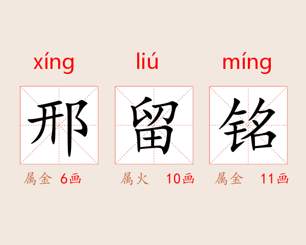 邢留铭