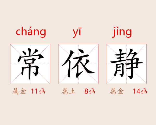 常依静