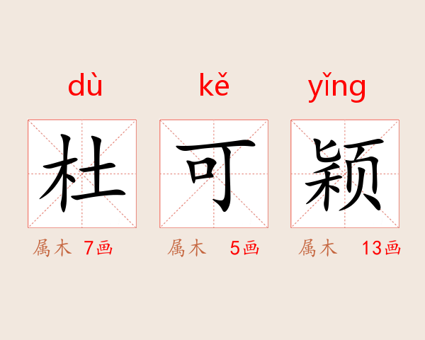杜可颖
