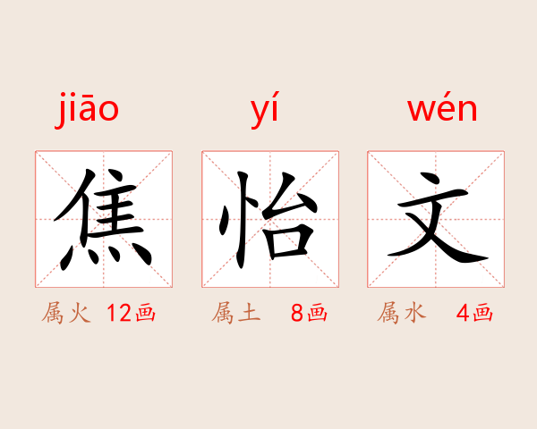 焦怡文