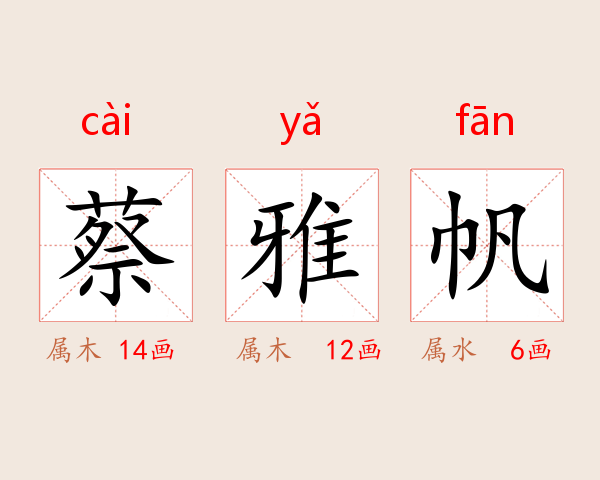 蔡雅帆