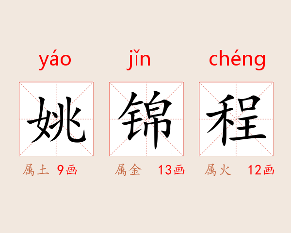 姚锦程