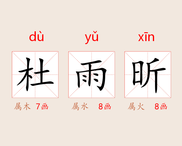 杜雨昕