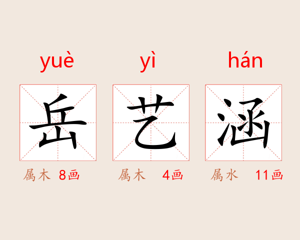 岳艺涵